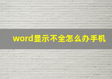 word显示不全怎么办手机