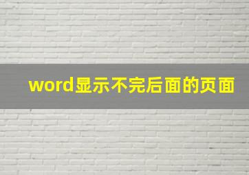 word显示不完后面的页面