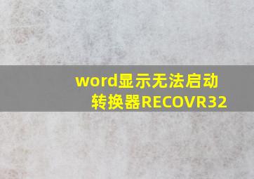 word显示无法启动转换器RECOVR32