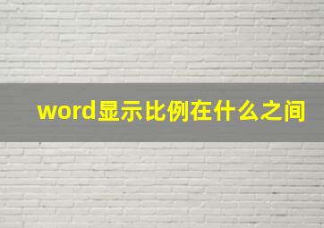 word显示比例在什么之间