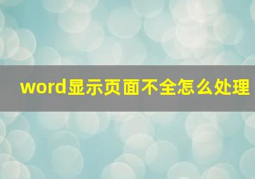 word显示页面不全怎么处理