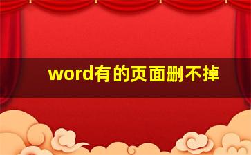 word有的页面删不掉