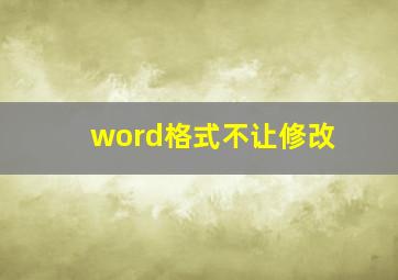 word格式不让修改