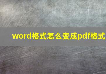 word格式怎么变成pdf格式