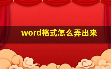 word格式怎么弄出来