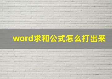 word求和公式怎么打出来