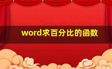 word求百分比的函数