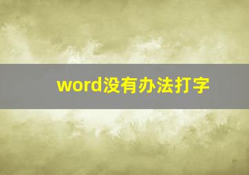 word没有办法打字