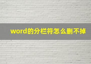 word的分栏符怎么删不掉