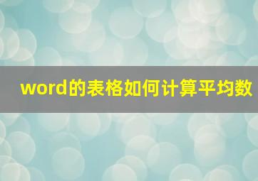 word的表格如何计算平均数