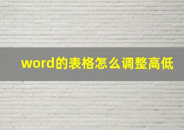 word的表格怎么调整高低