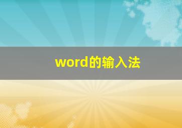 word的输入法