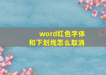 word红色字体和下划线怎么取消