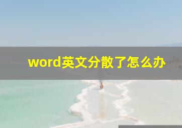 word英文分散了怎么办