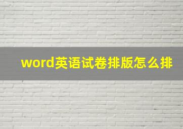 word英语试卷排版怎么排