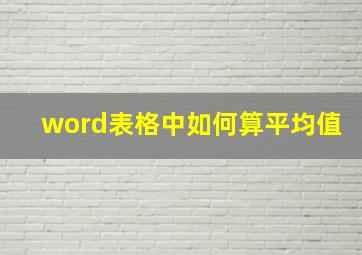 word表格中如何算平均值