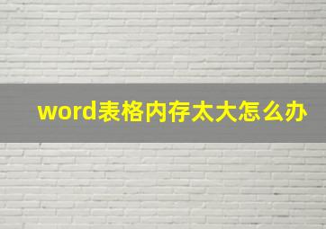 word表格内存太大怎么办