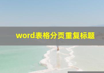 word表格分页重复标题