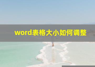 word表格大小如何调整