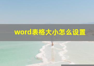 word表格大小怎么设置