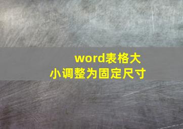 word表格大小调整为固定尺寸