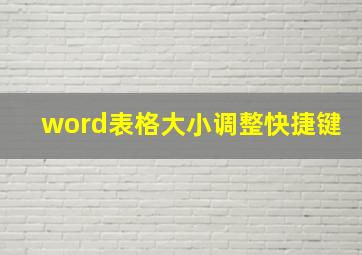 word表格大小调整快捷键