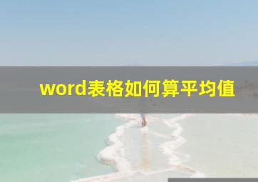 word表格如何算平均值