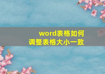 word表格如何调整表格大小一致