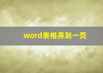 word表格弄到一页