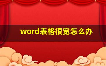 word表格很宽怎么办