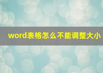 word表格怎么不能调整大小