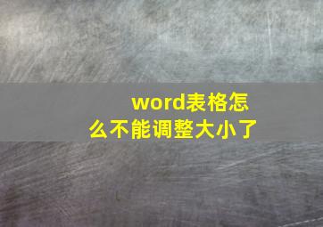 word表格怎么不能调整大小了