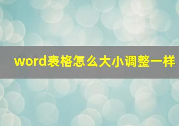 word表格怎么大小调整一样