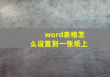 word表格怎么设置到一张纸上