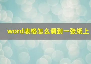 word表格怎么调到一张纸上