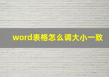 word表格怎么调大小一致