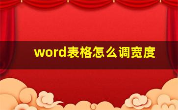 word表格怎么调宽度