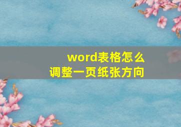 word表格怎么调整一页纸张方向