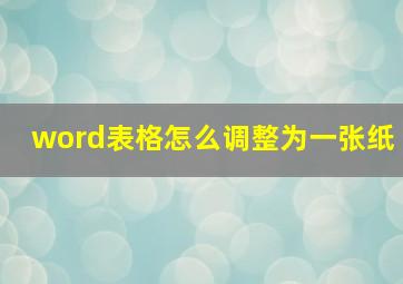 word表格怎么调整为一张纸