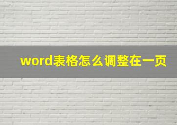 word表格怎么调整在一页