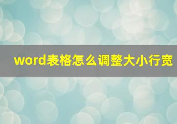 word表格怎么调整大小行宽