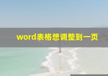 word表格想调整到一页