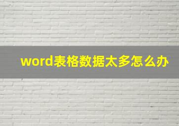 word表格数据太多怎么办