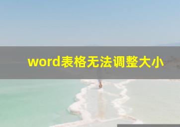 word表格无法调整大小