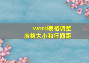 word表格调整表格大小和行间距