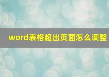 word表格超出页面怎么调整