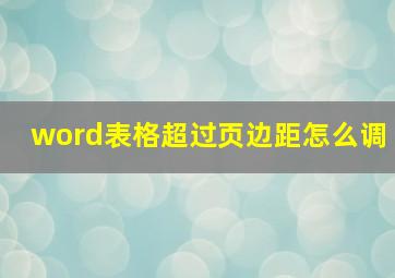 word表格超过页边距怎么调