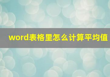 word表格里怎么计算平均值