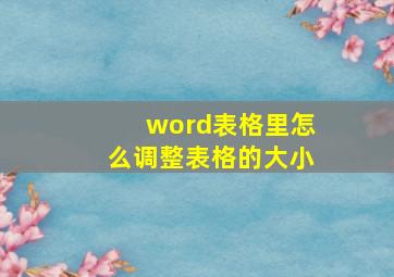 word表格里怎么调整表格的大小