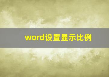 word设置显示比例